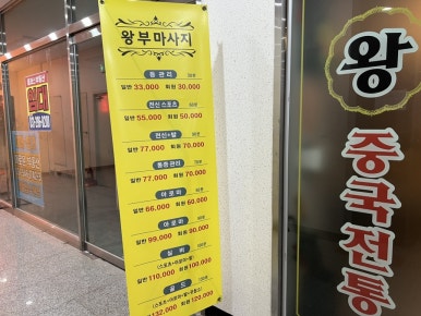 왕부체형관리 이미지