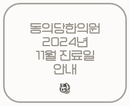 동의당한의원 이미지