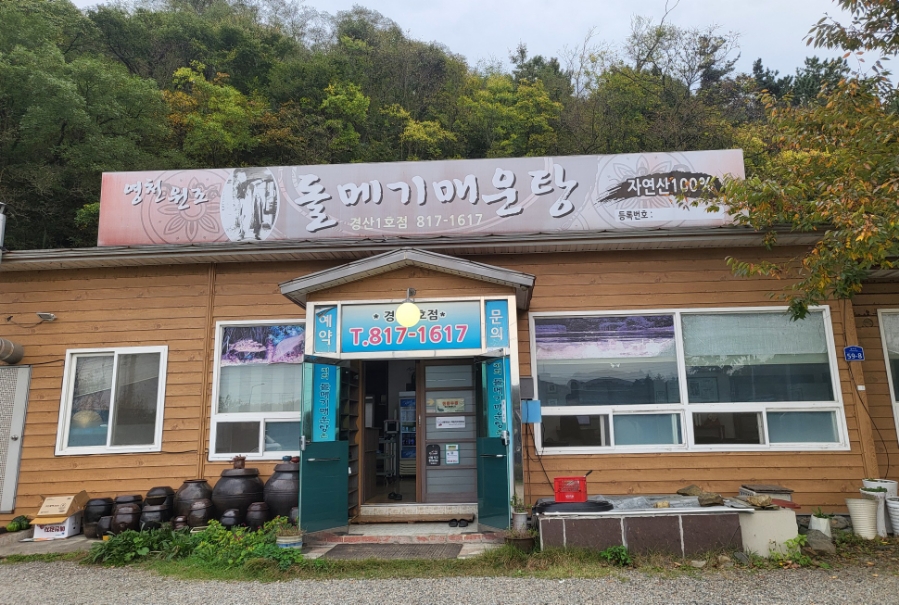 영천돌메기매운탕 이미지