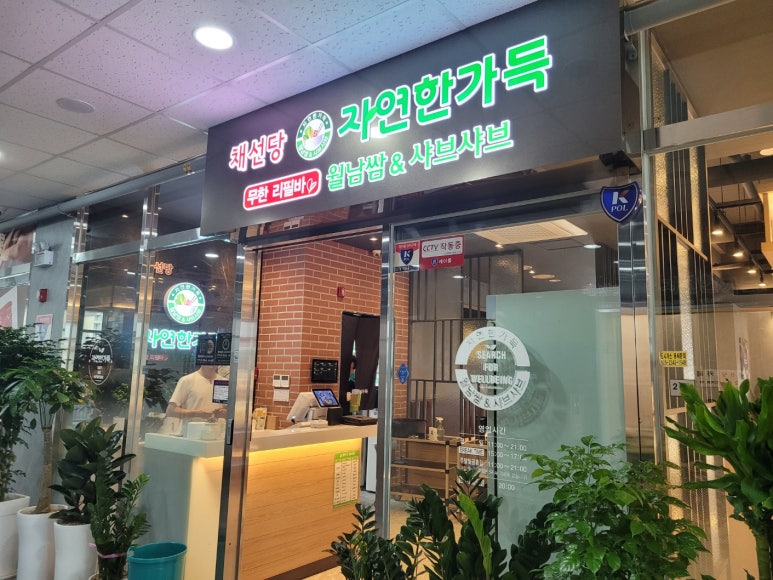 채선당 병점역점 이미지