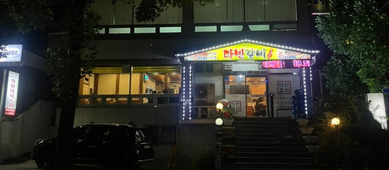 다빈갈비 이미지