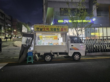 옛날호떡 이미지