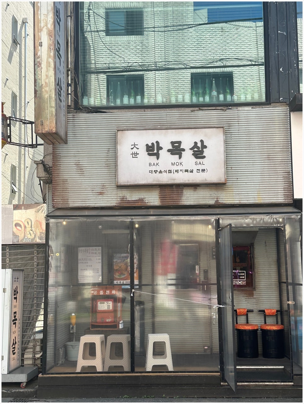대세박목살 이미지