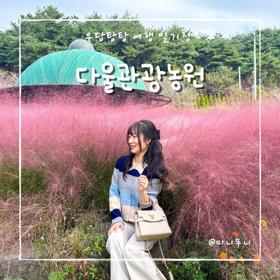 다울관광농원 이미지