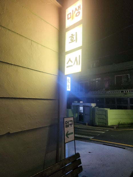 미생스시 이미지