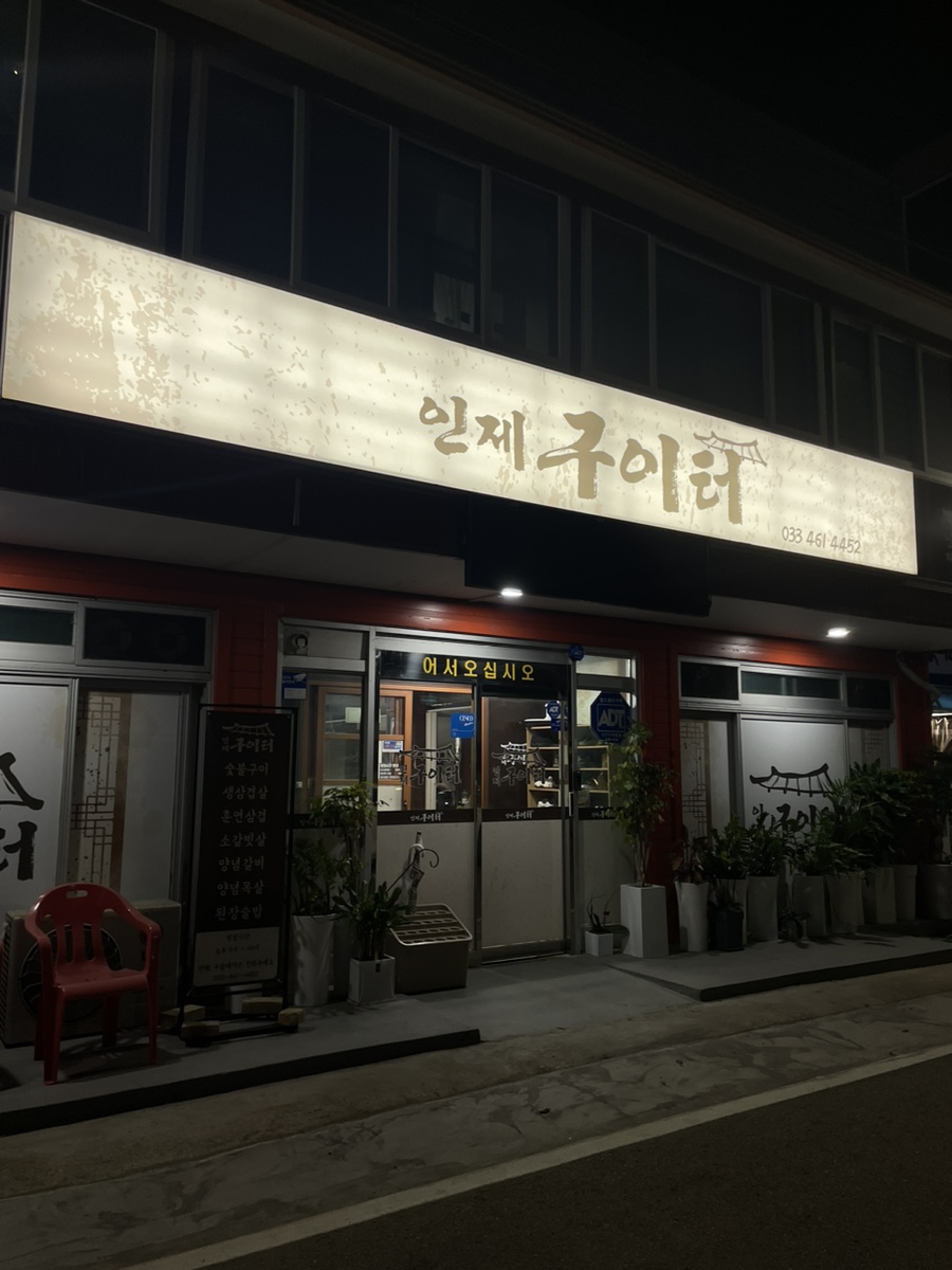 인제구이터 이미지