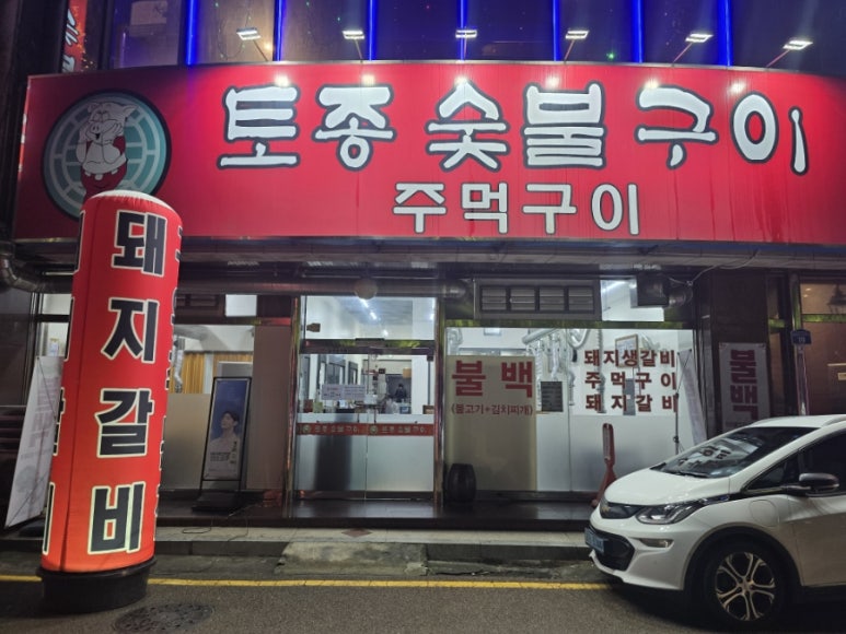토종숯불구이 이미지