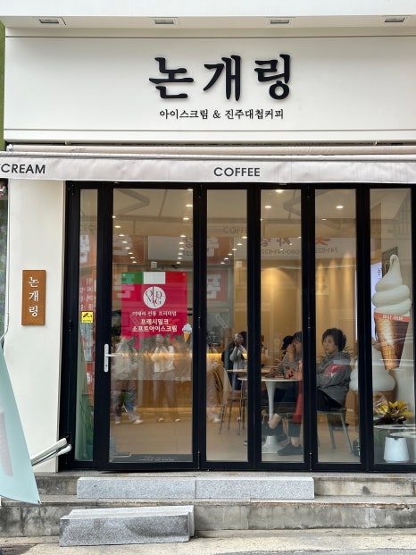 논개링 아이스크림&진주대첩커피 이미지