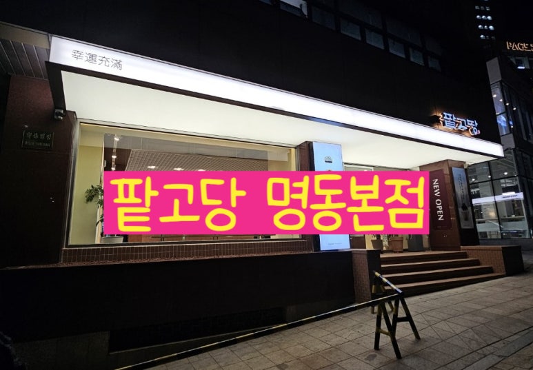 팥고당 명동점 이미지