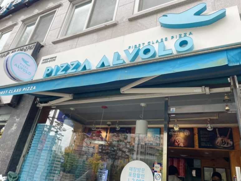 피자알볼로 명일암사점 이미지