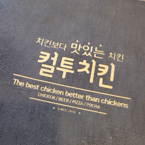 컬투치킨&포차 이미지