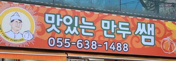 맛있는만두쌤 이미지