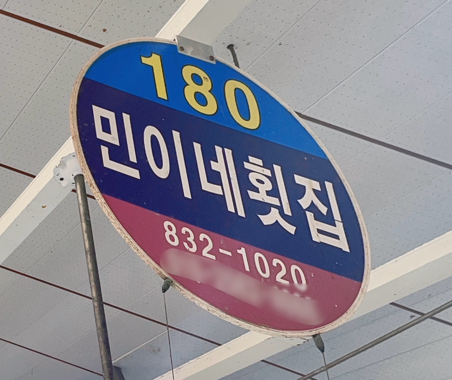 민이네횟집 이미지
