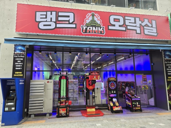 탱크오락실 이미지