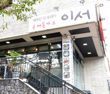 돈가스이서 이미지