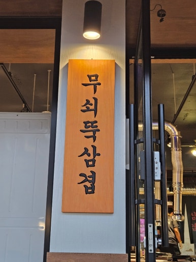 무쇠뚝삼겹은행 이미지