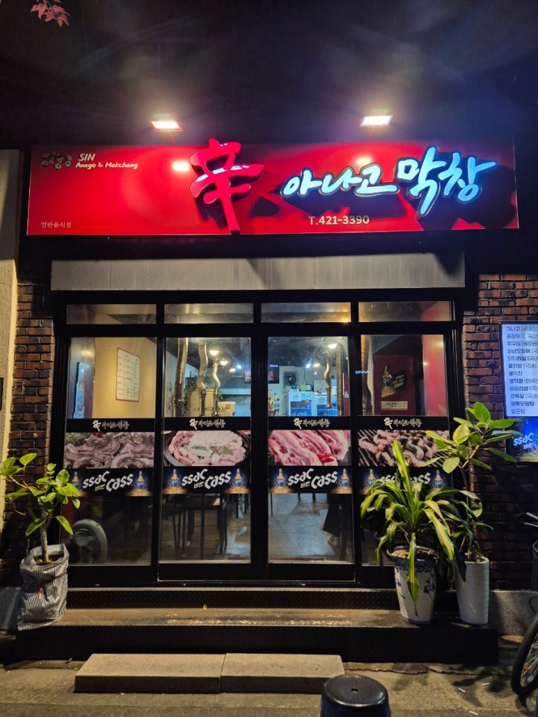 신아나고막창 이미지