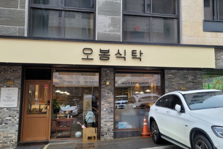 오봉식탁 위례점 이미지