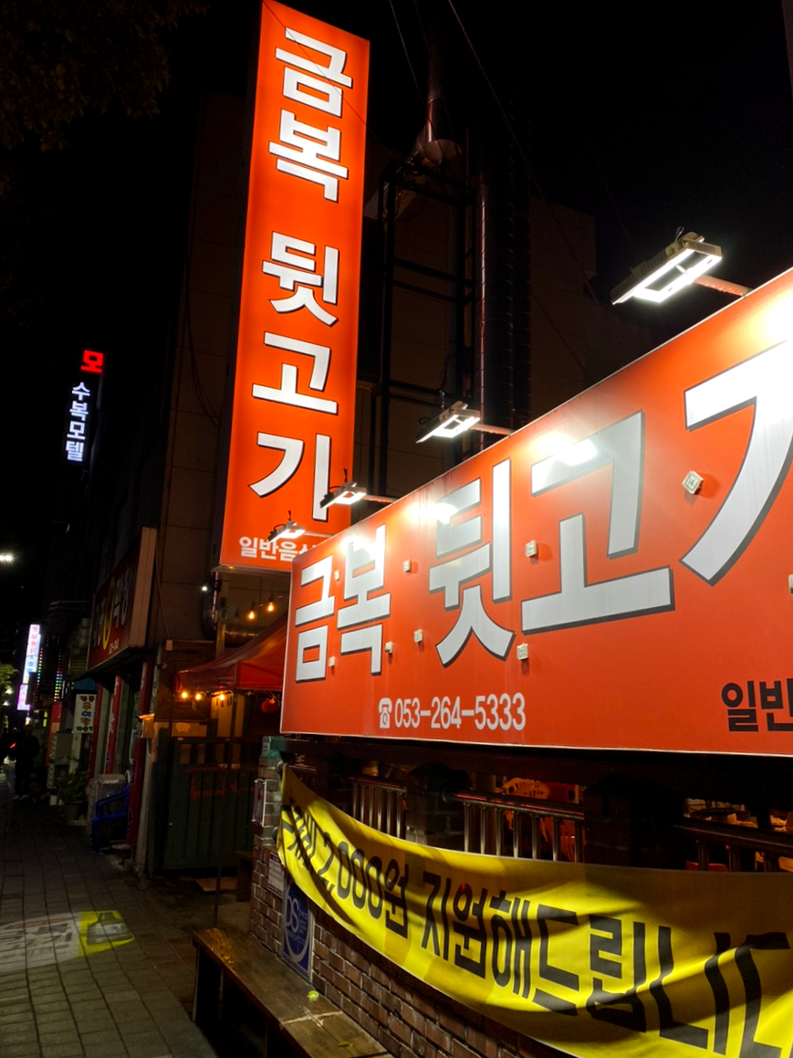 금복뒷고기비 이미지