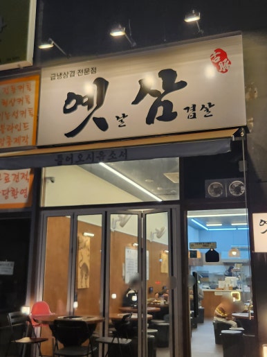 옛삼 이미지
