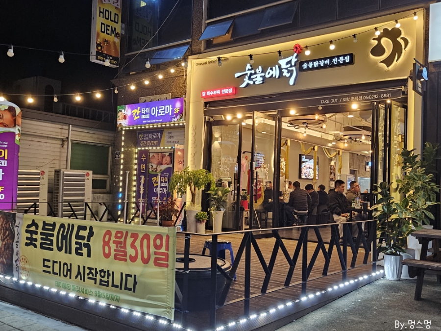 숯불에닭문덕점 이미지