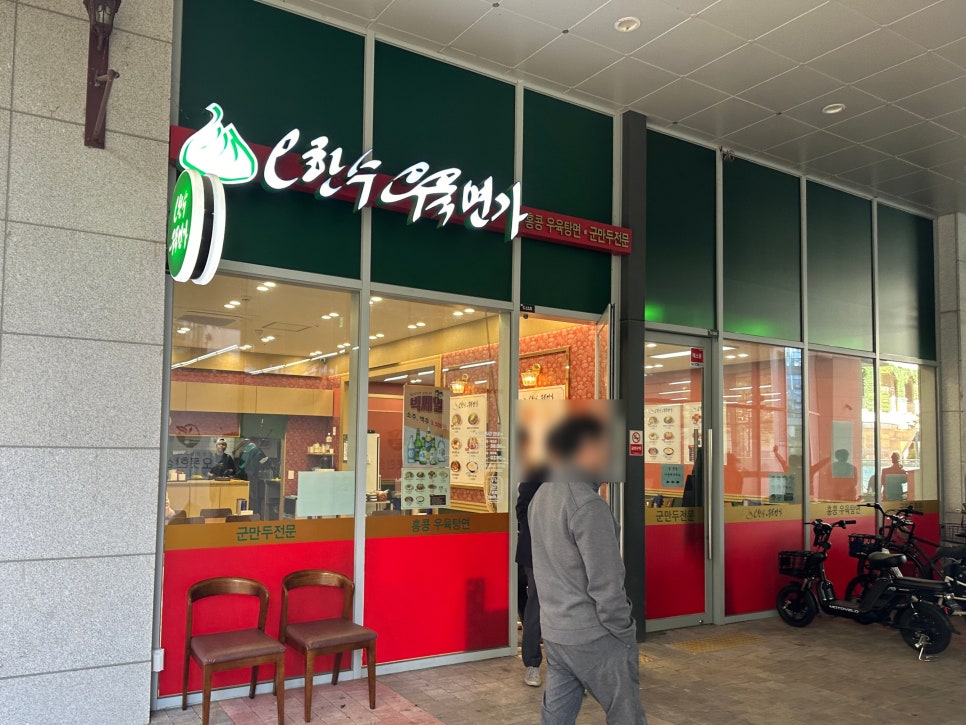 오한수 우육면가 하남미사점 이미지