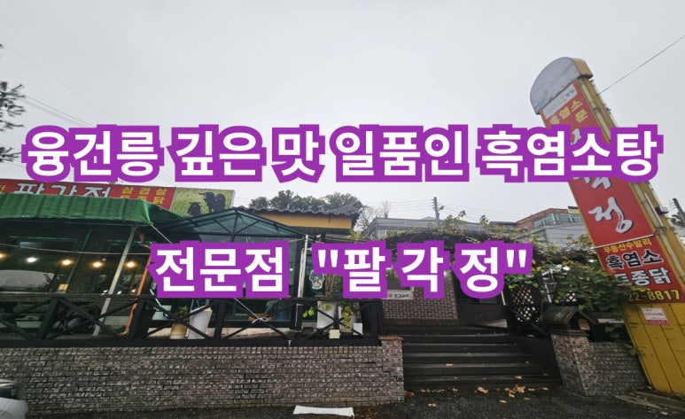 흑염소탕전문 이미지
