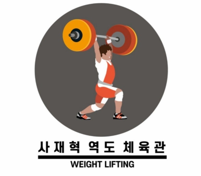 사재혁역도체육관 이미지