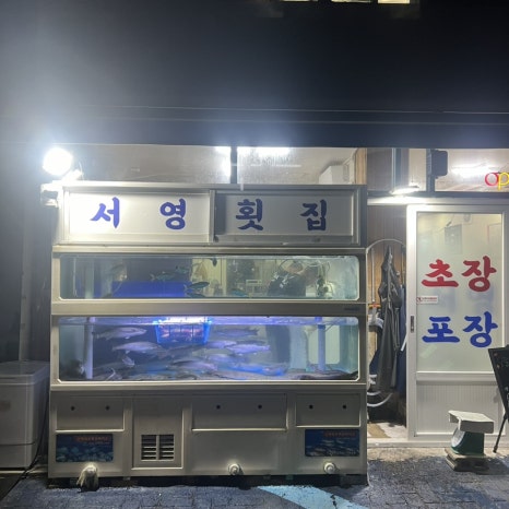 서영횟집 이미지