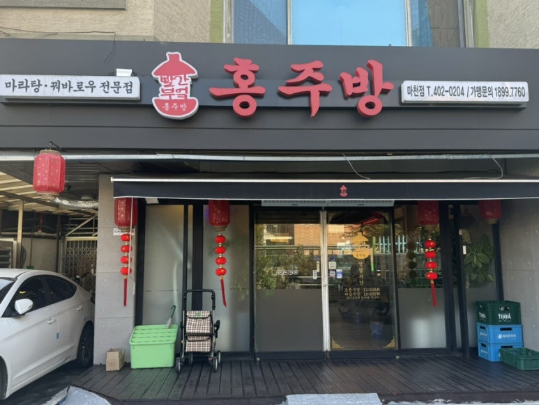 홍주방 송파 마천점 이미지