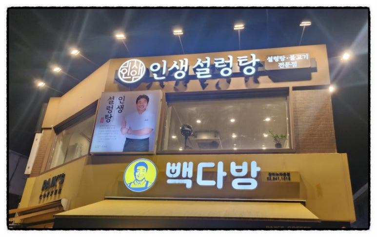 인생설렁탕 장위뉴타운점 이미지