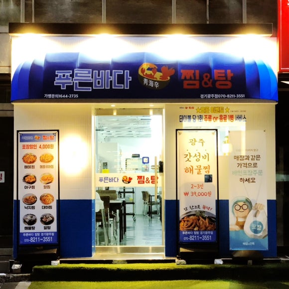 푸른바다찜탕 경기광주점 이미지