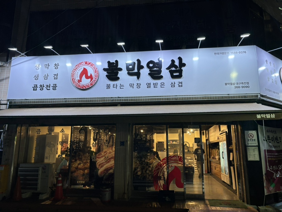 불막열삼대구 이미지