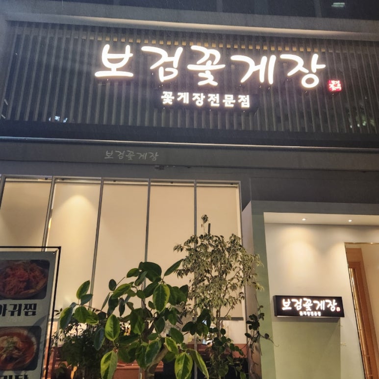 보검꽃게장 이미지