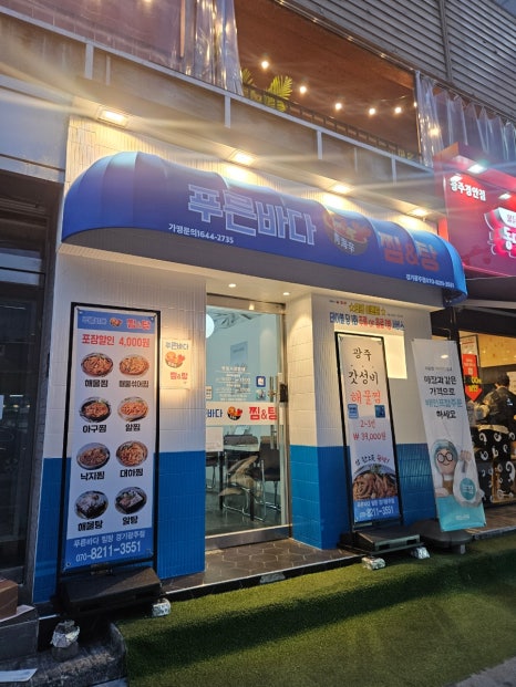 푸른바다찜탕 경기광주점 이미지