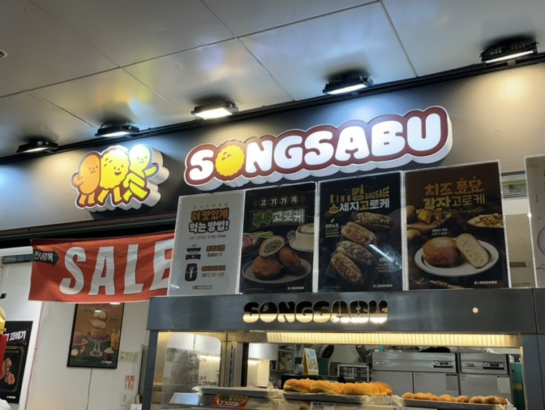송사부수제쌀고로케 사당역점 이미지