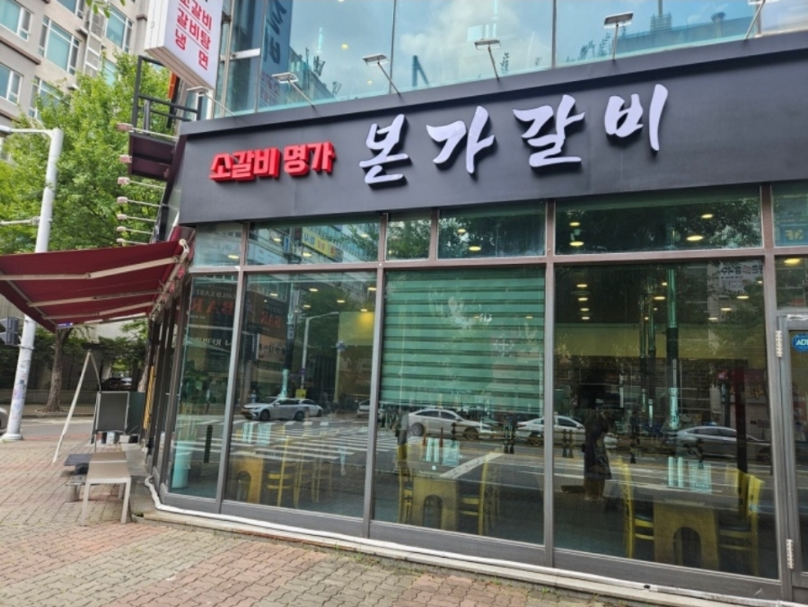 본가갈비 이미지