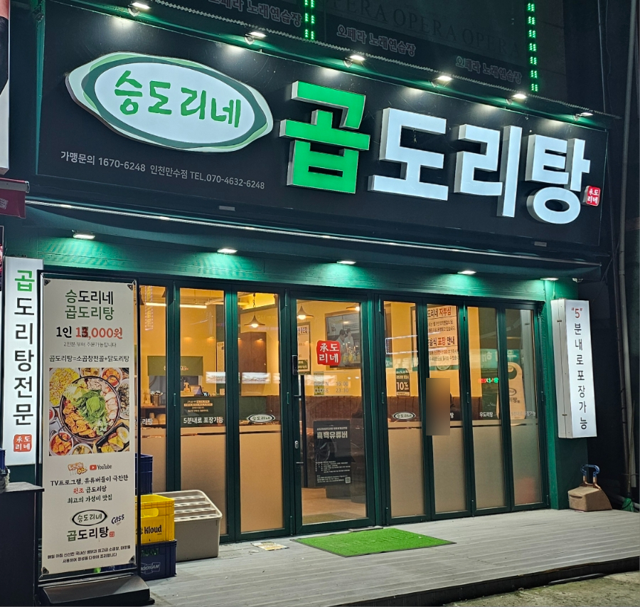 승도리네곱도리탕인천만수점 이미지