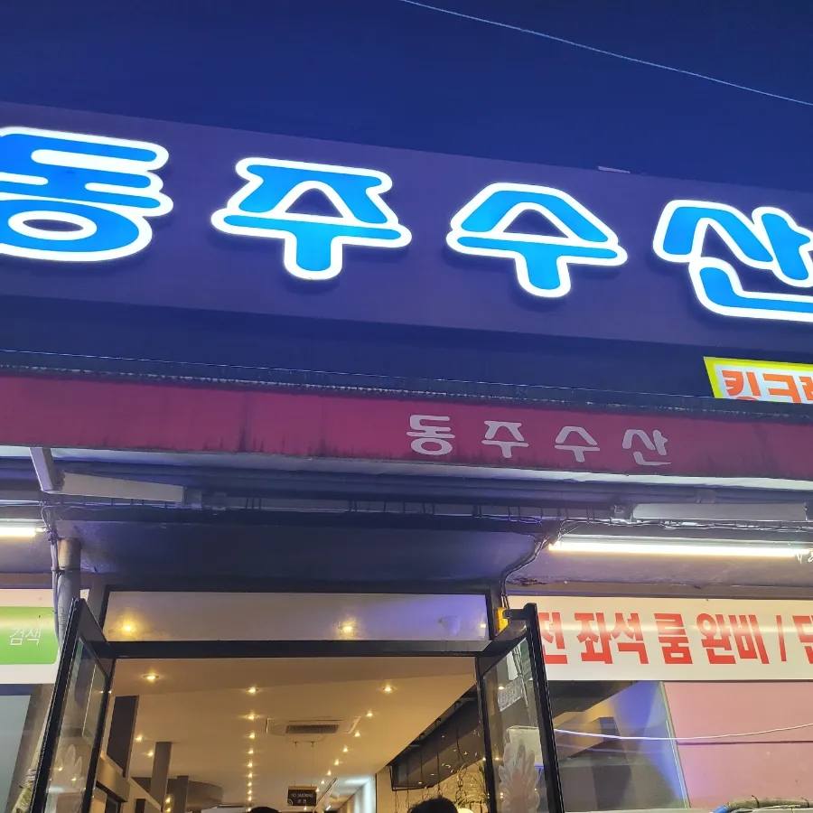 동주수산 이미지