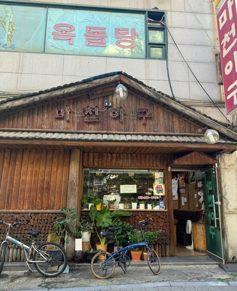 마천아구 이미지