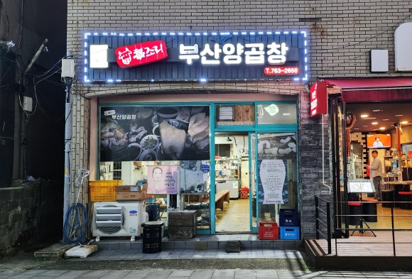 복조리부산양곱창 이미지