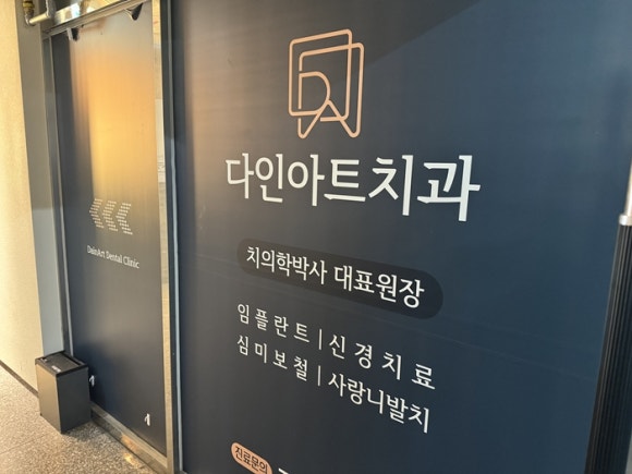 다인아트치과의원 이미지