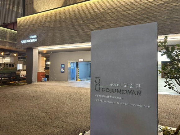 호텔고준관 이미지