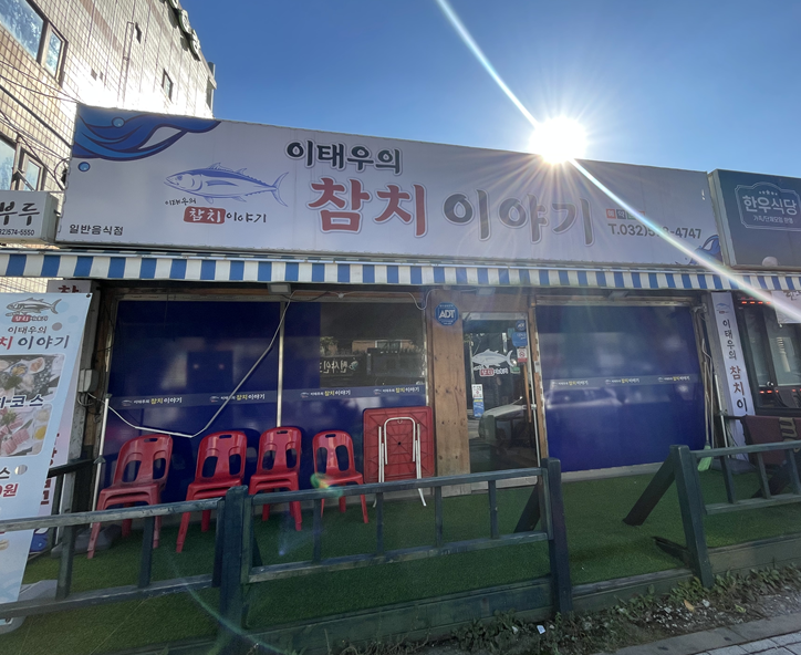 이태우의참치이야기 이미지