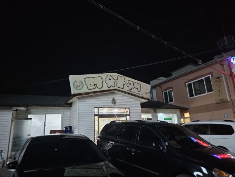 한광숯불구이 이미지
