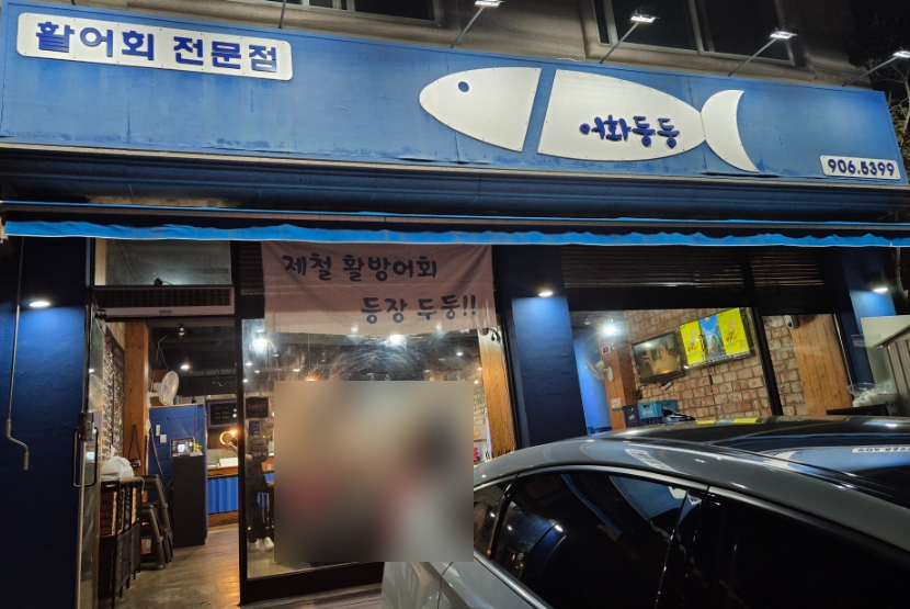 일산맛집어화둥둥 이미지