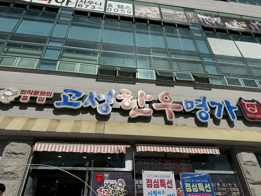 고성한우명가 이미지