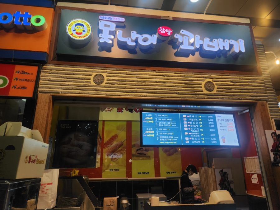 못난이꽈배기 성남야탑터미널점 사진 6