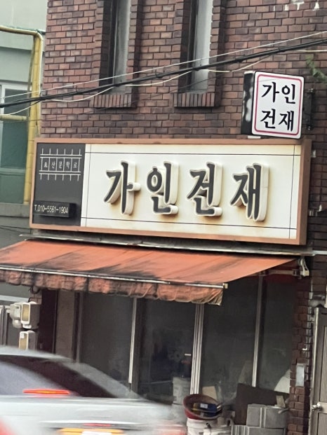 가인건재 이미지