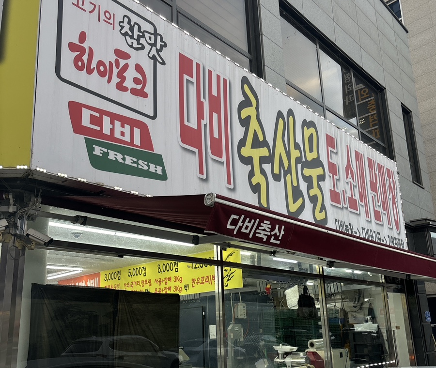 다비축산 이미지